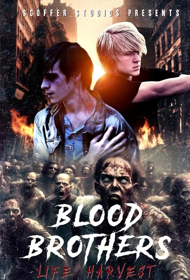 Кровные братья: урожай жизни