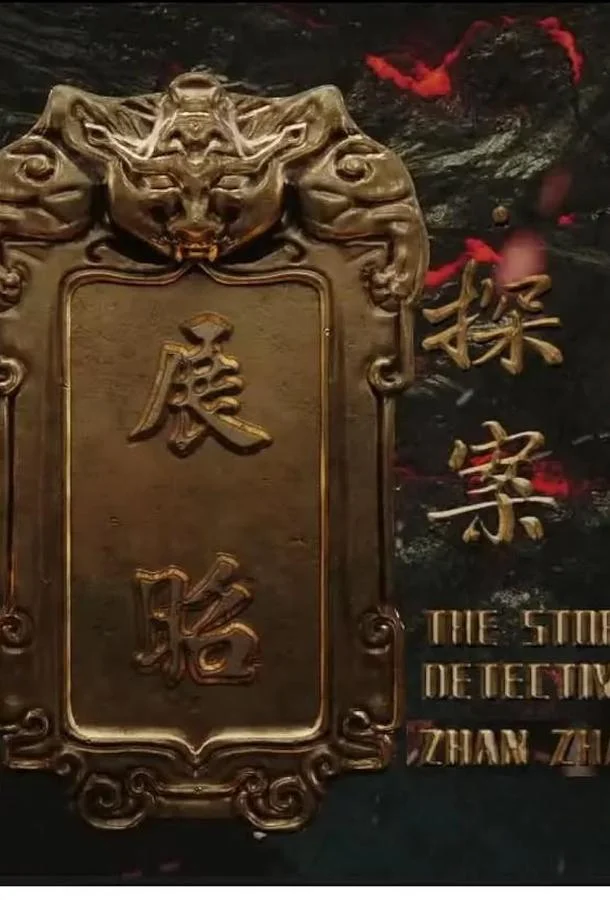 История детектива Чжан Жао